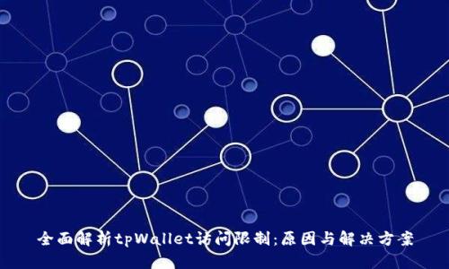 全面解析tpWallet访问限制：原因与解决方案