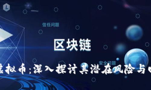 玩虚拟币：深入探讨其潜在风险与回报