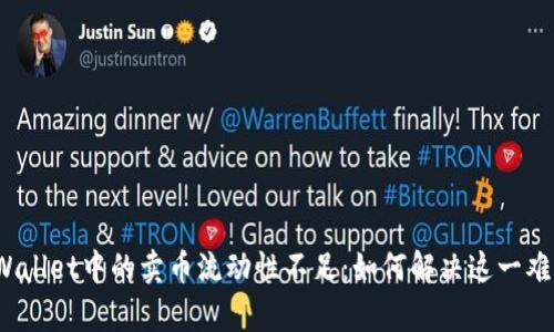 tpWallet中的卖币流动性不足：如何解决这一难题？