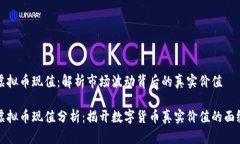 虚拟币现值：解析市场波