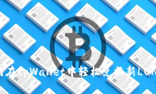 如何在tpWallet中轻松兑换新LUNA币