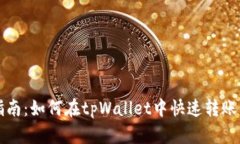 简易指南：如何在tpWallet中快速转账与支付