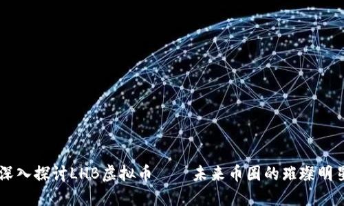 深入探讨LHB虚拟币——未来币圈的璀璨明星