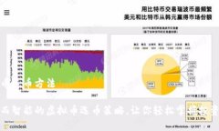 虚拟币选币方法高效而智能的虚拟币选币策略，