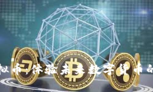 沉浸式虚拟币：体验未来数字货币的奇妙旅程