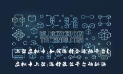 上架虚拟币：如何选择合适的平台？虚拟币上架