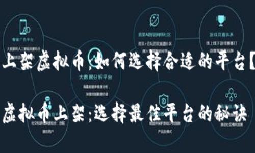 上架虚拟币：如何选择合适的平台？

虚拟币上架：选择最佳平台的秘诀