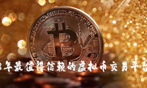 2018年最值得信赖的虚拟币交易平台推荐