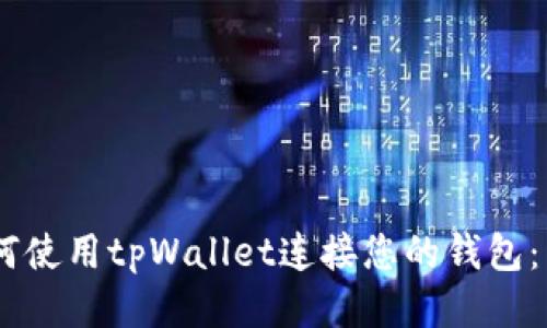 ## 如何使用tpWallet连接您的钱包：详细指南