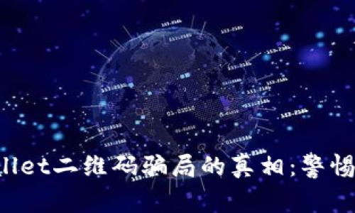 揭开tpWallet二维码骗局的真相：警惕这些陷阱！