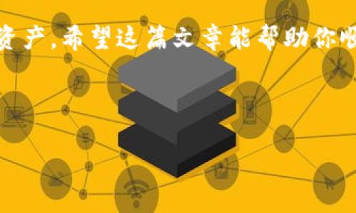 在tpWallet里面怎么兑换Dojo

如果你是一位加密货币爱好者，可能听说过Dojo这个代币。Dojo是一个正在迅速发展的项目，吸引了很多人的关注。对于新手而言，在tpWallet里面兑换Dojo可能会显得有些复杂。但别担心！这篇文章将详细为你介绍如何在tpWallet中成功兑换Dojo。我们将一步一步指导你，确保你能够轻松完成这项操作。

一、什么是tpWallet？

tpWallet是一款知名的数字资产钱包，它不仅支持多种加密货币的存储和转账，还允许用户进行资产的快速兑换。这款钱包以其用户友好界面和丰富的功能而受到用户的喜爱。因此，选择tpWallet来兑换Dojo是一个明智的选择。

二、Dojo的基本介绍

Dojo是一种加密货币，旨在为用户提供更加高效的交易体验。它通常用于去中心化金融（DeFi）平台和其他区块链应用中。对于那些想要参与这一生态系统的用户，了解如何获取Dojo尤为重要。

步骤一：下载并安装tpWallet

首先，你需要在你的智能手机上下载tpWallet应用。你可以在Google Play商店或Apple App Store中找到它。下载后，按照提示完成安装。打开应用后，你会看到一个用户友好的界面，带有许多功能选项。

步骤二：创建或导入钱包

如果你是首次使用tpWallet，你需要创建一个新钱包。当你点击“创建钱包”时，系统会要求你设置一个强密码，并备份助记词。记得这个助记词非常重要！如果你忘记了密码，助记词是唯一可以找回你钱包的方式。

如果你已经有钱包，可以选择“导入钱包”并输入你的助记词。确保助记词的安全性，不要与他人分享。

步骤三：充值钱包

在兑换Dojo之前，你需要在tpWallet中充值其他加密货币，通常是Ethereum（ETH）或比特币（BTC）。充值方式非常简单，你可以通过其他交易所将你的资产转入你的tpWallet地址，或者直接使用法币购买并充值到你的tpWallet。

步骤四：选择兑换功能

钱包充值完成后，返回主界面并寻找“兑换”或“交易”的选项。点击这里，你将看到可以进行兑换的各种加密货币。

步骤五：选择兑换的资产

在兑换界面，选择你想用来兑换Dojo的资产（例如ETH或BTC），然后选择Dojo作为目标资产。系统会自动显示当前的兑换比率，你可以根据自己的需求输入需要兑换的数量。

步骤六：确认兑换信息

在完成资产选择和数量输入后，系统会给出一个预览，显示你将获得多少Dojo。在确认所有信息正确后，点击“确认”按钮进行兑换。

步骤七：查看交易记录

兑换完成后，你可以在钱包的“交易记录”中查看这次兑换的详细信息。确保你获得的Dojo已成功入账。

常见问题解答

在这个过程中，或许会遇到一些问题。以下是两个常见问题及其解答，帮助你更顺利地完成Dojo的兑换。

问题一：兑换过程中遇到高手续费怎么办？

交易手续费是区块链交易中不可避免的成本，当网络繁忙时，手续费可能会显著增加。这时，你可以考虑以下几种策略：选择在网络相对不繁忙的时间进行交易，或尝试降低兑换金额，以减少整体手续费的比例。此外，有些钱包或交易平台可能会根据用户的交易历史给予手续费减免，留意这些优惠信息也是明智的选择。

问题二：如何确保我的Dojo资产安全？

资产安全是每一个加密货币用户都非常关注的问题。为确保你的Dojo资产安全，建议采取以下措施：

ul
  li使用强密码并定期更换。/li
  li启用双重身份验证（2FA）功能，提高安全性。/li
  li定期备份你的钱包信息，包括助记词和私钥。/li
  li不要在不信任的设备上登录你的钱包。/li
  li定期查看你的交易记录，以便及时发现异常交易。/li
/ul

总之，在tpWallet里面兑换Dojo虽然看起来有点复杂，但只要按照步骤一步一步来，就能轻松搞定。同时，保持对安全的关注，将更好地保障你的资产。希望这篇文章能帮助你顺利完成Dojo的兑换，祝你在加密货币的世界中一切顺利！

最后，相关的和关键词：

 在tpWallet轻松兑换Dojo——新手必看指南