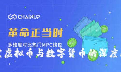 探究虚拟币与数字货币的深度区别