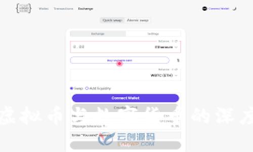 探究虚拟币与数字货币的深度区别