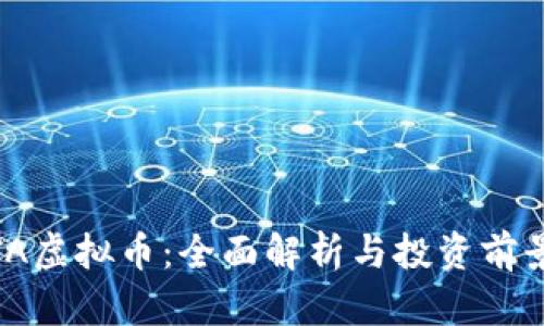 JA虚拟币：全面解析与投资前景