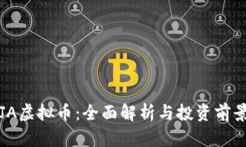 JA虚拟币：全面解析与投资前景