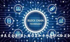 虚拟币是否合法？深入解读虚拟币的法律风险与