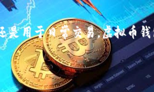 在数字货币日益盛行的今天，虚拟币钱包成了很多人生活中不可或缺的一部分。无论是投资比特币、以太坊，还是用于日常交易，虚拟币钱包都扮演着重要的角色。那么，虚拟币钱包到底是什么软件呢？特别是在苹果设备上，我们该如何选择使用呢？

苹果用户必备：深入了解虚拟币钱包