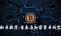 探索虚拟币旋律：音乐与加密货币的完美结合