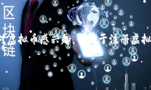 注册虚拟币钱包账户的全面指南

随着虚拟货币的兴起，越来越多的人开始关注如何安全地存储与管理数字资产。而虚拟币钱包正是这一需求的应运而生。许多人虽然对虚拟币感兴趣，却对于注册虚拟币钱包账户这一过程感到迷茫。在这里，我们将详细介绍如何顺利注册一个虚拟币钱包账户，确保你的数字资产安全并得到妥善管理。

轻松注册安全虚拟币钱包账户的终极指南