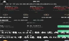 tpWallet bnb转usdt：轻松完成高效币种兑换如何在