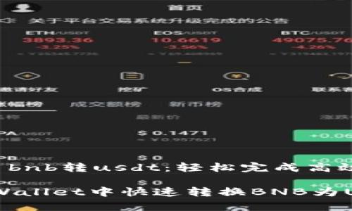 tpWallet bnb转usdt：轻松完成高效币种兑换

如何在tpWallet中快速转换BNB为USDT