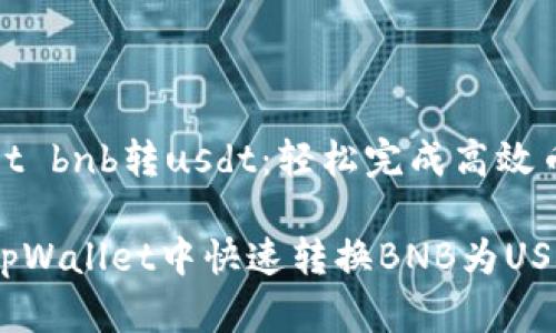 tpWallet bnb转usdt：轻松完成高效币种兑换

如何在tpWallet中快速转换BNB为USDT