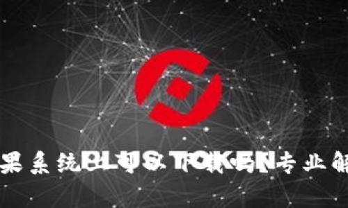 tpWallet在苹果系统上可以下载吗？专业解答与使用指南