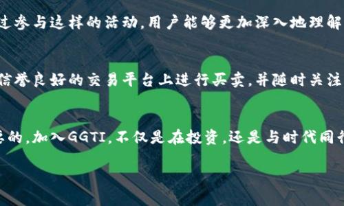 baojiggti虚拟币活动/baoji

什么是GGTI虚拟币活动？
GGTI（Go Global Token Initiative）虚拟币活动是一个旨在推动区块链技术与虚拟货币应用的创新性项目。随着全球数字经济的迅速发展，虚拟币和区块链的受欢迎程度与日俱增，GGTI正是在这一背景下兴起的。此活动不仅为投资者提供了多种投资机会，还增加了用户对区块链技术的了解与应用。它结合了线上线下的多种活动形式，吸引了大量热衷于区块链的参与者。

为何选择GGTI虚拟币活动？
GGTI虚拟币活动与其他虚拟货币项目相比，有几个显著的优势。首先，它背后有强大的技术团队及顾问委员会，确保技术的可靠性与安全性；其次，它提供了多样化的权益，例如早期投资者可以获得优先分配；此外，GGTI还注重社区建设，积极与用户互动，提高参与者的归属感，这在很多虚拟币活动中是比较少见的。在GGTI的社区中，我们可以找到志同道合的人，分享区块链的电子货币知识，互相支持与鼓励。

如何参与GGTI虚拟币活动？
想要参与GGTI虚拟币活动的用户，首先需要创建一个数字钱包，并通过注册平台账户与其他参与者建立联系，这样才能够更方便地持有和交易GGTI币。注册过程通常比较简单，在对应的平台上输入必要的信息，即可完成。此外，参与者还可通过社交网络了解到最新的活动信息，关注官方公告是十分重要的。当活动推出新的投资机会时，及时行动常常会带来意想不到的收益。

投资GGTI虚拟币的风险与回报
作为一种新兴的投资方式，投资GGTI虚拟币必然会伴随风险，投资者需要对此有清晰的认知。首先是市场波动性问题，虚拟币市场的价格波动频繁，投资者有可能面临较大的资产浮动；其次，虚拟币的法律法规尚不健全，各个国家及地区的政策出台可能会影响市场。此外，由于虚拟货币项目数量众多，也可能会有一些不靠谱的项目存在，投资者需保持警惕。
尽管如此，GGTI项目背后有专业团队支撑并且透明度较高，投资者在评估好个人财务状况后，如能理性投资，依然能够获得较好的回报。通常在首次进入市场，新币种的价格往往很低，随着项目的推广和市场的认同，币价可能会出现大幅上涨，为投资者带来丰厚的回报。

GGTI虚拟币活动的社区建设
GGTI不仅是一种投资工具，更重视社区的建设和用户的参与。在GGTI的活动中，用户可以通过参与线上讨论、线下交流等形式，分享彼此的经验与见解。这种形式拉近了投资者与项目之间的距离，增进了彼此之间的信任与理解。此外，GGTI活动还经常举办技术研讨会与行业论坛，邀请专家学者分享最前沿的区块链技术和市场动向，在这里，参与者不仅可以获得专业知识，也能与行业内的其他人员建立联系。

关于GGTI你可能会有的问题
关于GGTI虚拟币活动，很多人可能会有疑问。例如，为什么我们需要参与这样的虚拟币活动？参与GGTI是否安全？

为什么我们需要参与GGTI虚拟币活动？
参与GGTI虚拟币活动不仅仅是为了投资获利，更是为了体验未来数字经济的发展。随着人工智能、区块链等技术的快速发展，虚拟币已经成了现代金融体系的一个重要组成部分。通过参与这样的活动，用户能够更加深入地理解这些新兴技术，提升自身的财商，与时代接轨，掌握未来的机遇。

参与GGTI是否安全？
安全性是许多投资者在决定参与虚拟币活动时最关心的问题之一。对于GGTI而言，由于其团队实力和透明度相对较高，参与其活动的相对安全性也较高。用户在参与时，可以选择在信誉良好的交易平台上进行买卖，并随时关注市场动态和团队公告，以确保在信息的海洋中做出明智的决策。此外，用户在投资时不应将所有资金投入一项投资中，而是分散风险，避免因单一投资失利而造成重大损失。

总结
GGTI虚拟币活动为投资者提供了一个全新的平台，让人们得以深入了解区块链与虚拟币的魅力。正如任何投资一样，在参与之前了解相关知识、评估自身风险承受能力都是十分重要的。加入GGTI，不仅是在投资，还是与时代同行，与世界接轨的契机。在这个充满希望与挑战的数字经济时代，我们每个人都有机会成为推动者。因此，别再犹豫，快来加入GGTI虚拟币活动吧！

GGTI虚拟币, 数字经济, 区块链技术, 投资机会/guanjianci