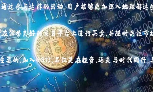 baojiggti虚拟币活动/baoji

什么是GGTI虚拟币活动？
GGTI（Go Global Token Initiative）虚拟币活动是一个旨在推动区块链技术与虚拟货币应用的创新性项目。随着全球数字经济的迅速发展，虚拟币和区块链的受欢迎程度与日俱增，GGTI正是在这一背景下兴起的。此活动不仅为投资者提供了多种投资机会，还增加了用户对区块链技术的了解与应用。它结合了线上线下的多种活动形式，吸引了大量热衷于区块链的参与者。

为何选择GGTI虚拟币活动？
GGTI虚拟币活动与其他虚拟货币项目相比，有几个显著的优势。首先，它背后有强大的技术团队及顾问委员会，确保技术的可靠性与安全性；其次，它提供了多样化的权益，例如早期投资者可以获得优先分配；此外，GGTI还注重社区建设，积极与用户互动，提高参与者的归属感，这在很多虚拟币活动中是比较少见的。在GGTI的社区中，我们可以找到志同道合的人，分享区块链的电子货币知识，互相支持与鼓励。

如何参与GGTI虚拟币活动？
想要参与GGTI虚拟币活动的用户，首先需要创建一个数字钱包，并通过注册平台账户与其他参与者建立联系，这样才能够更方便地持有和交易GGTI币。注册过程通常比较简单，在对应的平台上输入必要的信息，即可完成。此外，参与者还可通过社交网络了解到最新的活动信息，关注官方公告是十分重要的。当活动推出新的投资机会时，及时行动常常会带来意想不到的收益。

投资GGTI虚拟币的风险与回报
作为一种新兴的投资方式，投资GGTI虚拟币必然会伴随风险，投资者需要对此有清晰的认知。首先是市场波动性问题，虚拟币市场的价格波动频繁，投资者有可能面临较大的资产浮动；其次，虚拟币的法律法规尚不健全，各个国家及地区的政策出台可能会影响市场。此外，由于虚拟货币项目数量众多，也可能会有一些不靠谱的项目存在，投资者需保持警惕。
尽管如此，GGTI项目背后有专业团队支撑并且透明度较高，投资者在评估好个人财务状况后，如能理性投资，依然能够获得较好的回报。通常在首次进入市场，新币种的价格往往很低，随着项目的推广和市场的认同，币价可能会出现大幅上涨，为投资者带来丰厚的回报。

GGTI虚拟币活动的社区建设
GGTI不仅是一种投资工具，更重视社区的建设和用户的参与。在GGTI的活动中，用户可以通过参与线上讨论、线下交流等形式，分享彼此的经验与见解。这种形式拉近了投资者与项目之间的距离，增进了彼此之间的信任与理解。此外，GGTI活动还经常举办技术研讨会与行业论坛，邀请专家学者分享最前沿的区块链技术和市场动向，在这里，参与者不仅可以获得专业知识，也能与行业内的其他人员建立联系。

关于GGTI你可能会有的问题
关于GGTI虚拟币活动，很多人可能会有疑问。例如，为什么我们需要参与这样的虚拟币活动？参与GGTI是否安全？

为什么我们需要参与GGTI虚拟币活动？
参与GGTI虚拟币活动不仅仅是为了投资获利，更是为了体验未来数字经济的发展。随着人工智能、区块链等技术的快速发展，虚拟币已经成了现代金融体系的一个重要组成部分。通过参与这样的活动，用户能够更加深入地理解这些新兴技术，提升自身的财商，与时代接轨，掌握未来的机遇。

参与GGTI是否安全？
安全性是许多投资者在决定参与虚拟币活动时最关心的问题之一。对于GGTI而言，由于其团队实力和透明度相对较高，参与其活动的相对安全性也较高。用户在参与时，可以选择在信誉良好的交易平台上进行买卖，并随时关注市场动态和团队公告，以确保在信息的海洋中做出明智的决策。此外，用户在投资时不应将所有资金投入一项投资中，而是分散风险，避免因单一投资失利而造成重大损失。

总结
GGTI虚拟币活动为投资者提供了一个全新的平台，让人们得以深入了解区块链与虚拟币的魅力。正如任何投资一样，在参与之前了解相关知识、评估自身风险承受能力都是十分重要的。加入GGTI，不仅是在投资，还是与时代同行，与世界接轨的契机。在这个充满希望与挑战的数字经济时代，我们每个人都有机会成为推动者。因此，别再犹豫，快来加入GGTI虚拟币活动吧！

GGTI虚拟币, 数字经济, 区块链技术, 投资机会/guanjianci