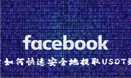 : 火币平台如何快速安全地提取USDT到TPWallet