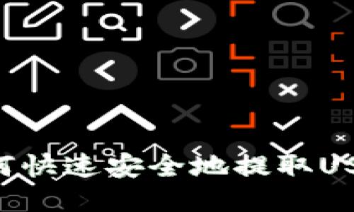 : 火币平台如何快速安全地提取USDT到TPWallet