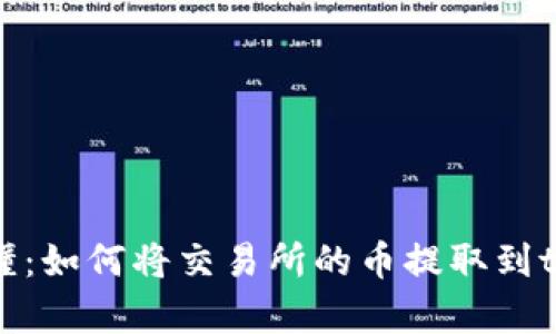 简单易懂：如何将交易所的币提取到tpWallet