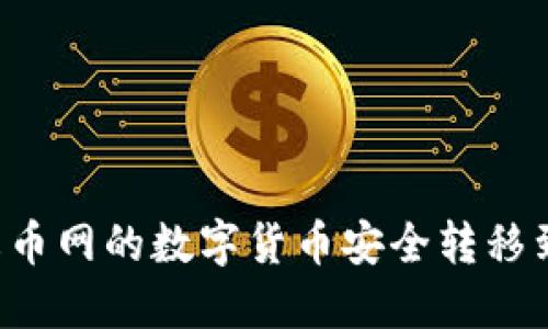 # 如何将火币网的数字货币安全转移到TP Wallet