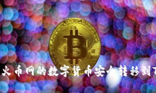 # 如何将火币网的数字货币安全转移到TP Wallet