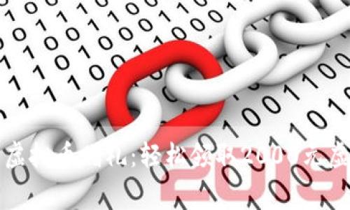 如何获取免费虚拟币赠礼：轻松领取2000元虚拟财富的秘诀