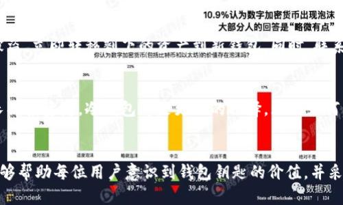   如何安全管理虚拟币钱包钥匙，保护你的资产不被盗 / 
 guanjianci 虚拟币钱包, 钱包钥匙, 区块链安全, 资产保护 /guanjianci 

引言
在数字货币的世界里，你的虚拟币钱包钥匙就像是你财富的金库钥匙。若没有恰当的管理和保护措施，这把钥匙可能会让你失去很多，甚至是全部资产。本文将探讨虚拟币钱包钥匙的重要性以及如何有效保护它们。

何为虚拟币钱包钥匙？
虚拟币钱包钥匙是用来访问并管理你持有的数字货币的工具。一般而言，虚拟币钱包分为两种：热钱包和冷钱包。热钱包是在线的，方便使用，但相对容易受到攻击；而冷钱包是离线的，虽然使用上不够方便，但安全性更高。
钱包钥匙主要分为两类：公钥和私钥。公钥类似于银行账号，可以公开分享，用户可以通过公钥向你发送虚拟币。而私钥就像是你的密码，绝不能泄露，它能够让你完全控制你的资产。若私钥被他人获取，你的资产就会面临被盗取的风险。

虚拟币钱包钥匙的重要性
钱包钥匙不仅是访问数字资产的通行证，更是确保安全的关键。一旦私钥泄露，你的钱包将不再安全，资产可能随时消失。因此，妥善管理钱包钥匙至关重要。
想象一下，你辛辛苦苦积攒的财富，一夜之间消失无踪，难以想象的情景让人不寒而栗。为了避免这种情况，了解和掌握如何保护这些钥匙是每个用户的责任。

保护虚拟币钱包钥匙的策略
在这个信息化的时代，保护虚拟币钱包钥匙的方法层出不穷，但真正安全有效的却不多。以下是若干建议，可以帮助你更好地保护你的资产：

h41. 使用硬件钱包/h4
硬件钱包是一种离线存储设备，仅在需要使用时才连接网络。它的安全性比传统的热钱包要高得多，能有效防止网络黑客攻击。同时，许多硬件钱包还支持多重身份验证，更是增加了安全层次。

h42. 定期备份/h4
无论是在线钱包还是离线钱包，定期备份私钥是减少意外损失的重要手段。建议将备份存放在不同的地方，确保即使出现不可预见的事件（如设备损坏），也不至于失去钥匙。

h43. 防止钓鱼攻击/h4
钓鱼攻击是指攻击者伪装成可信任的实体，以获取用户的敏感信息。保持警惕，不随便点击网络链接和下载不明文件，是减少钓鱼攻击的好方法。此外，不随便分享个人信息，时刻保持对网站网址的确认，也有助于增强安全性。

h44. 使用复杂密码/h4
很多用户习惯使用简单易记的密码，但这无疑是在为风险打开大门。建议使用组合复杂词、数字以及符号的强密码，同时定期更换密码，以更好地保护钱包钥匙。

钱包密语的重要性
说到虚拟币钱包，钱包密语（也叫恢复助记词）是非常关键的一环。它通常由12到24个单词组成，用于恢复钱包。如果你忘记了私钥或丢失了硬件钱包，利用密语你仍然有可能找回自己的资产。
然而，要特别注意这些密语的安全性。不要把它们存储在网络上，也不要随便和他人分享。将其写在纸上，并保存在一个安全的位置，以保证它的安全性。

遇到问题的应对方式
即使你已经采取了所有预防措施，事故仍有可能发生。如果你发现自己钱包里的资产被盗，应该立即采取措施。尽快用另一台设备更改密码，并进行系统检查，查看是否有其他未授权的访问。

h4问题一：如果我的钱包钥匙被盗，怎么办？/h4
首先，要确认是否真的丢失了钥匙。建议定期检查账户的交易记录，如果发现异常交易，尽快采取行动。一旦确认钥匙被盗，立即转移剩下的资产到新钱包。同时，联系交易所、社区，获取更多帮助和建议。

h4问题二：冷钱包和热钱包的选择/h4
选择使用冷钱包还是热钱包，取决于你的需求。如果你是频繁交易的用户，热钱包的便利性毋庸置疑。但是，如果你是长期投资者，冷钱包将是更好的选择。无论如何，根据自己的使用习惯和投资策略，选出最合适的存储方式。

结论
虚拟币钱包钥匙的重要性不言而喻。妥善管理和保护这些钥匙，才能让你的数字资产更安全。希望通过本文的分享，能够帮助每位用户意识到钱包钥匙的价值，并采取适当的措施保障资产安全。在这个充满机遇与挑战的数字货币时代，保护好自己的财富，是每位投资者的首要任务。