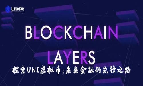 探索UNI虚拟币：未来金融的先锋之路