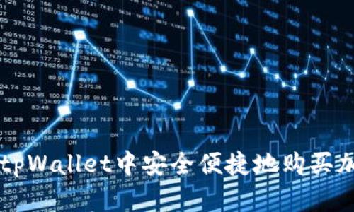 如何在tpWallet中安全便捷地购买加密货币