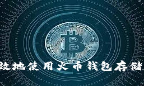 如何安全高效地使用火币钱包存储和转出USDT