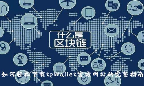 如何轻松下载tpWallet官方网站的完整指南