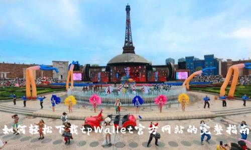如何轻松下载tpWallet官方网站的完整指南