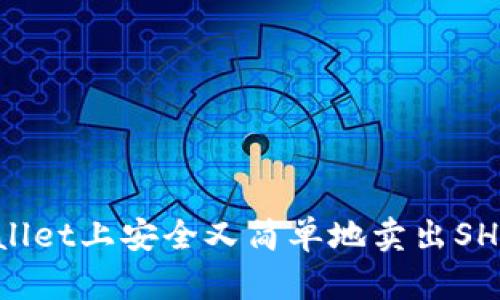 如何在tpWallet上安全又简单地卖出SHIB：全面指南