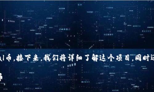 在探讨虚拟币时，有一个越来越受人关注的项目——Eternal币。接下来，我们将详细了解这个项目，同时还会讨论它与其他虚拟币的独特之处、价值，以及未来的潜力。

揭秘Eternal币的潜力与机遇：为何你不能错过这个虚拟货币
