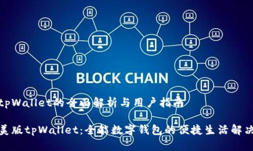 美版tpWallet的全面解析与用户指南

探秘美版tpWallet：全能数字钱包的便捷生活解决方案