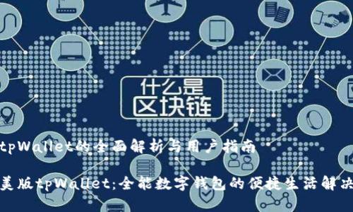 美版tpWallet的全面解析与用户指南

探秘美版tpWallet：全能数字钱包的便捷生活解决方案