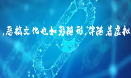 一、引言

随着科技的快速发展和社会的变迁，虚拟货币如同一朵璀璨的花朵，在金融世界中迅速绽放。其日益增长的市场吸引了大量投资者的目光。然而，在这场虚拟财富的狂潮中，恶搞文化也如影随形，伴随着虚拟币的流行而兴起。从“山寨币”到各种各样的恶搞项目，虚拟币的世界真是应有尽有。本篇文章将深入探讨虚拟币恶搞的方方面面，让我们一起走进这个有趣又复杂的领域。

虚拟币恶搞的背后：笑与泪的交织