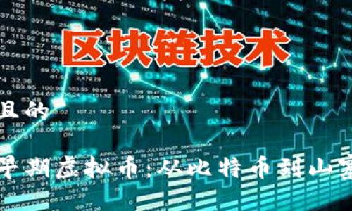 思考一个且的

深入了解早期虚拟币：从比特币到山寨币的演变