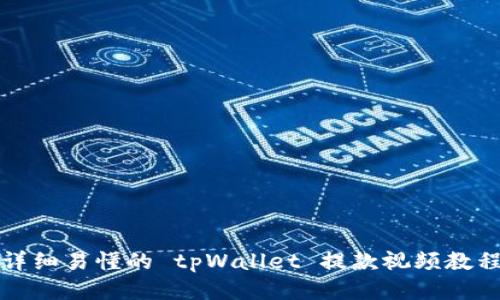 详细易懂的 tpWallet 提款视频教程