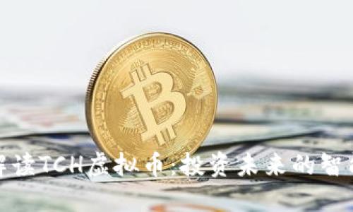全面解读TCH虚拟币：投资未来的智能选择