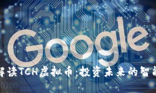 全面解读TCH虚拟币：投资未来的智能选择